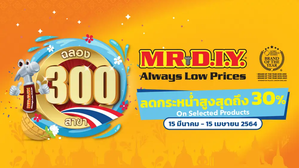 MR.DIY ฉลองครบ 300 สาขาในไทย จัดโปรโมชั่นลด 30% อัดแน่นสินค้าอรรถประโยชน์หลากหลายรายการ