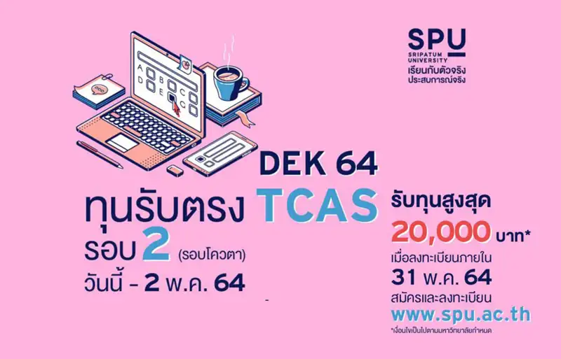 SPU เปิดรับสมัคร #TCAS64 รอบ 2 แล้ววันนี้ - 2 พ.ค.64 รับทุน 20,000 บาท*