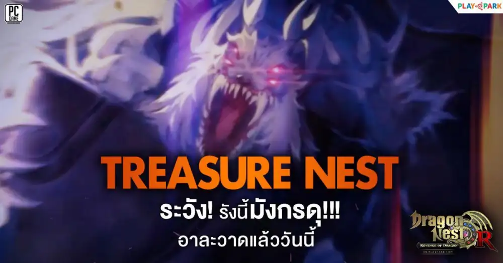 Dragon Nest เปิดรังมังกรใหม่ Treasure Nest พร้อมกิจกรรมฉลอง 9 ปี