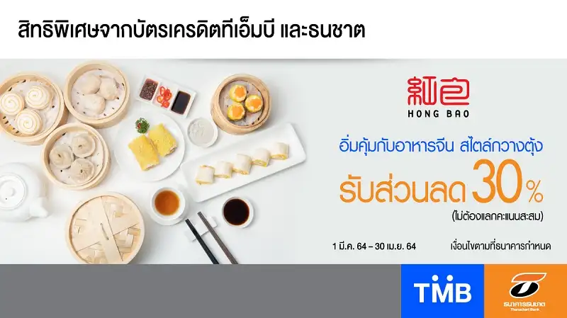 บัตรเครดิตทีเอ็มบีและธนชาต ให้คุณอิ่มคุ้มกับอาหารจีนสไตล์กวางตุ้งที่ร้านหงเปารับส่วนลด 30% ไม่ต้องแลกคะแนนสะสม