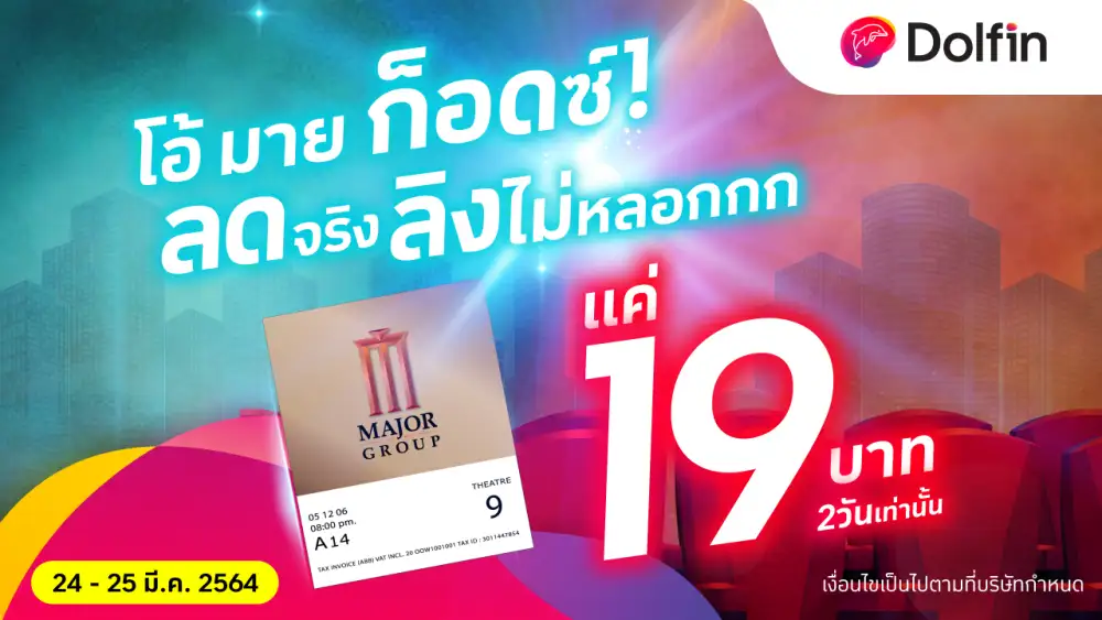 เมเจอร์ ซีนีเพล็กซ์ กรุ้ป ชวนซื้อตั๋วหนังผ่าน 