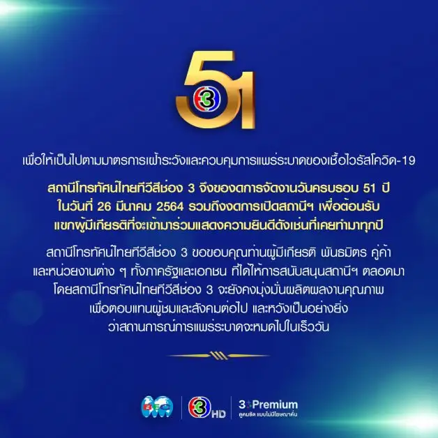 ช่อง 3 งดจัดงานครบรอบ 51 ปี