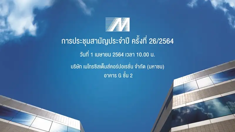 เมโทรซิสเต็มส์ฯ หรือ MSC เชิญผู้ถือหุ้นประชุมสามัญประจำปี 2564