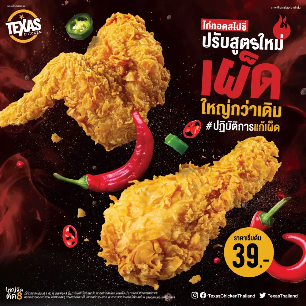 เท็กซัส ชิคเก้น เปิดปฏิบัติการแก้เผ็ด กับไก่ทอดสไปซี่ ปรับสูตรใหม่เผ็ดใหญ่กว่าเดิม
