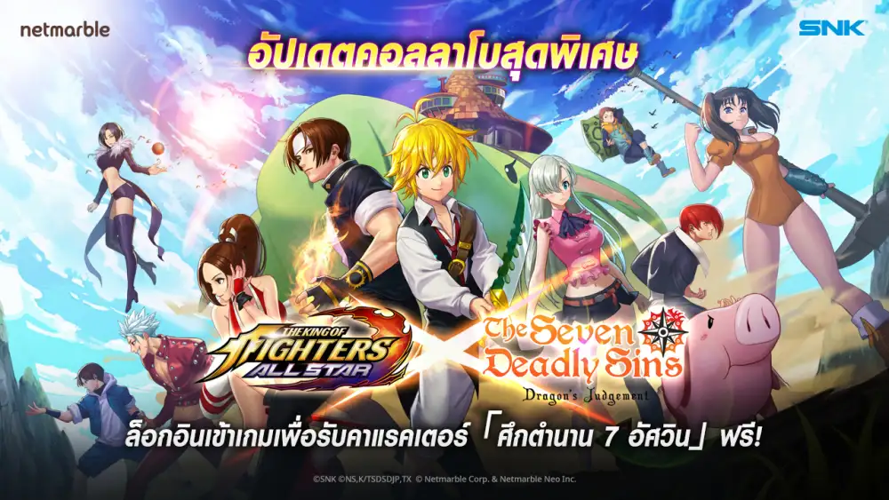 พบคอลลาโบสุดพิเศษ The King of Fighters ALLSTAR x?ศึกตำนาน 7 อัศวิน? ศึกคอลลาโบสุดเดือดที่ไม่ควรพลาด!