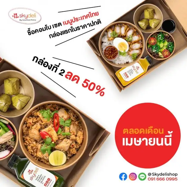 สกายเดลี่ ชอป มอบความสุขรับปีใหม่ไทย ซื้อสกายเดลี่ คอมโบ เซต ชุดที่สอง ลดครึ่งราคา ตลอดเดือนเมษายน 2564 นี้