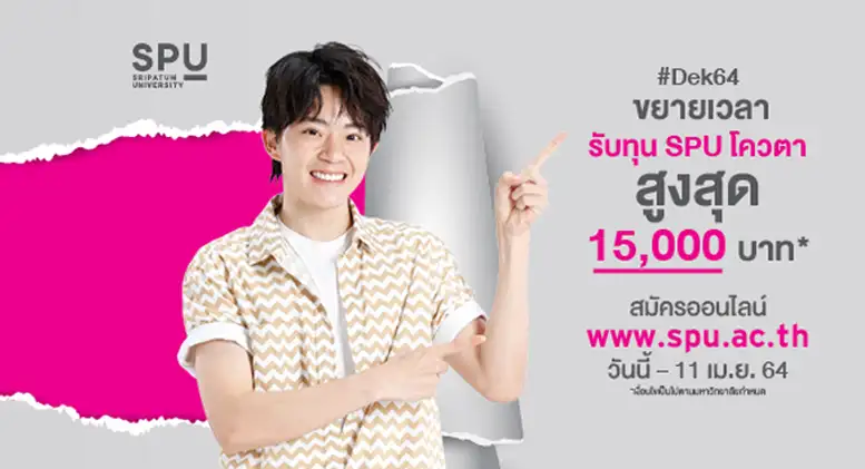 ด่วน..ขยายเวลา! Dek64 สมัครเรียน SPU วันนี้ - 11 เม.ย. 64 รับทุน สูงสุด 15,000 บาท*