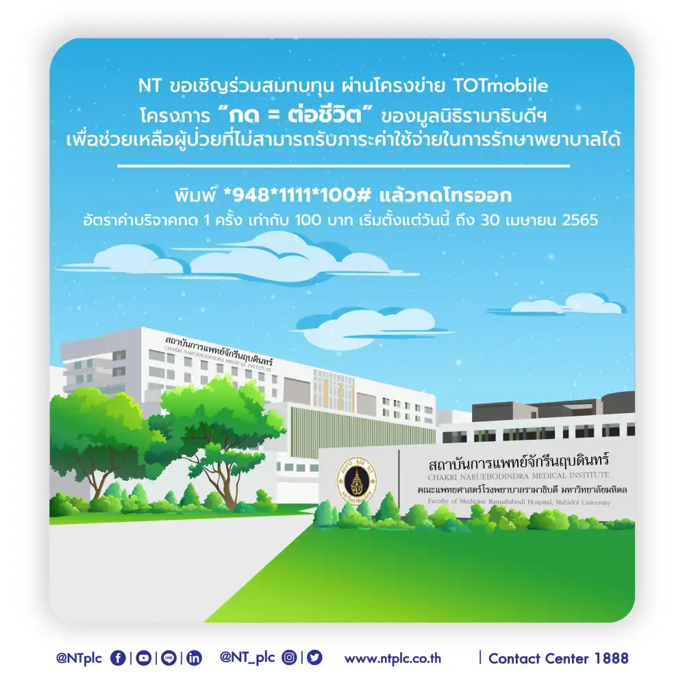 NT เชิญร่วมสมทบทุน ผ่านโครงข่าย TOTmobile โครงการ