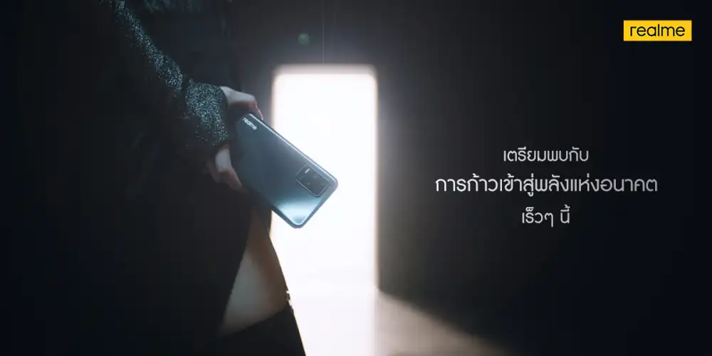 เตรียมพบกับการปรากฎตัวครั้งใหม่ พร้อมเผยโฉมสมาร์ทโฟนพลังแห่งอนาคต จาก realme พบกันเร็วๆนี้
