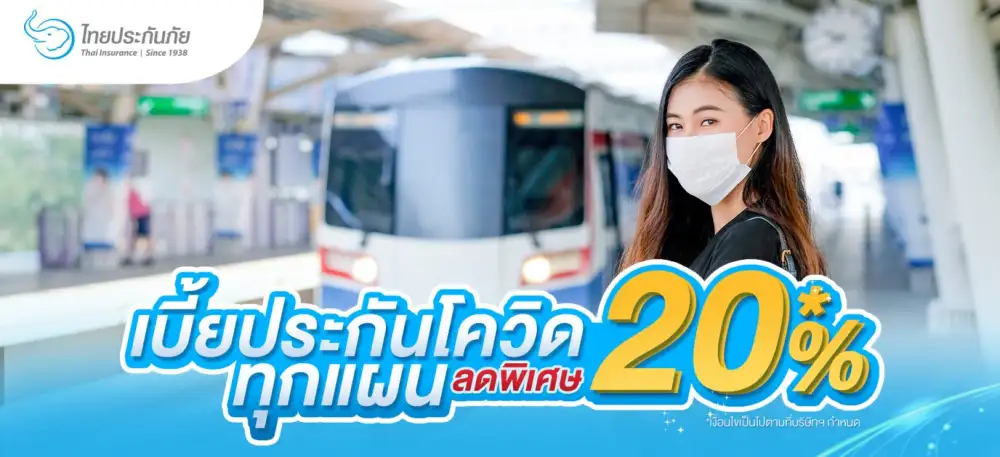 TIC ไทยประกันภัย มอบส่วนลดพิเศษ 20%* เบี้ยประกันโควิดทุกแผน ดูแลคนไทยช่วงวิกฤตโควิดระลอกใหม่