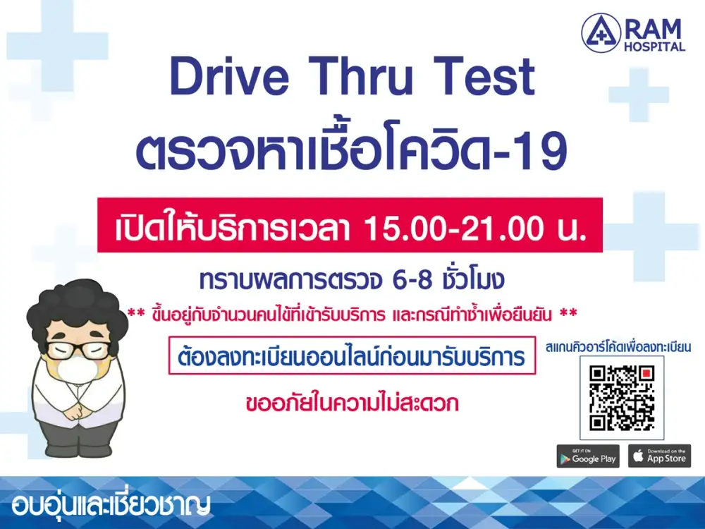 รพ.รามคำแหง พร้อมเปิดให้บริการ Drive Thru Test