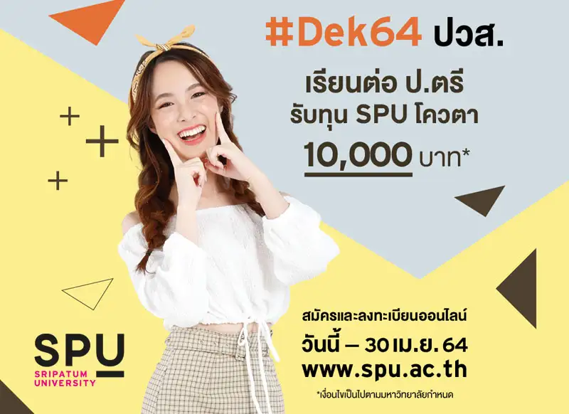 Dek64ปวส. อยากเรียนต่อ ป.ตรี รับทุน SPU โควตา 10,000 บาท*
