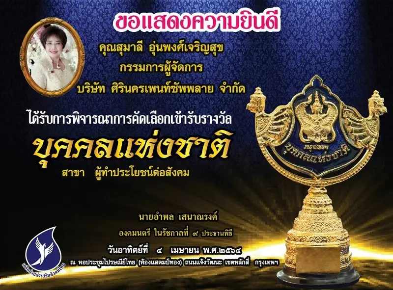 แอ็กซอลตา แสดงความยินดี ศิรินครเพนท์ ซัพพลาย รับรางวัลบุคคลแห่งชาติ