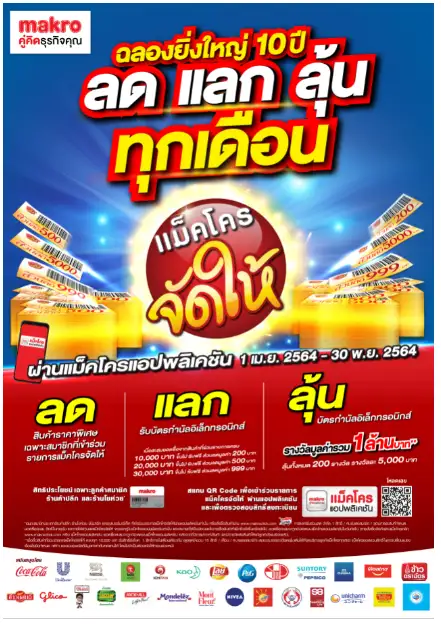 ฉลอง 10 ปี แคมเปญ 
