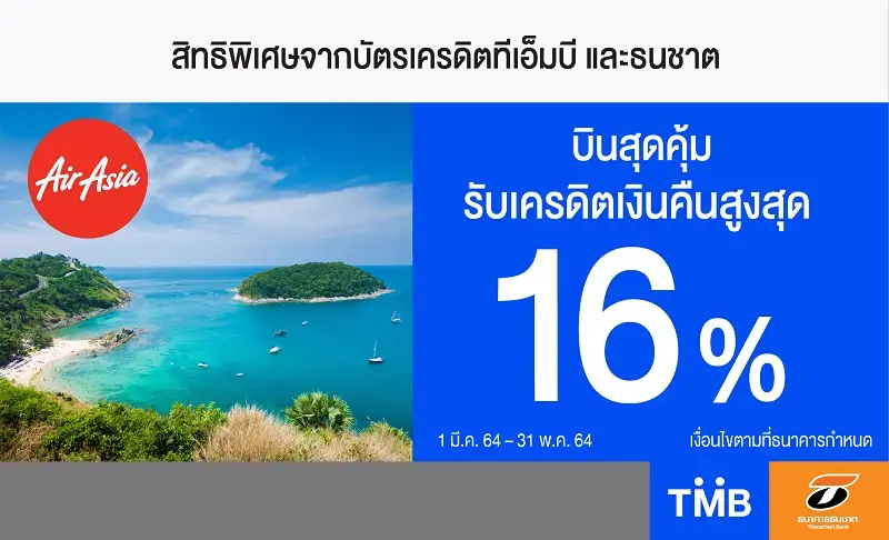 บัตรเครดิตทีเอ็มบีและธนชาต ร่วมกับสายการบินแอร์เอเชีย ให้คุณบินสุดคุ้มรับเครดิตเงินคืนสูงสุด 16%