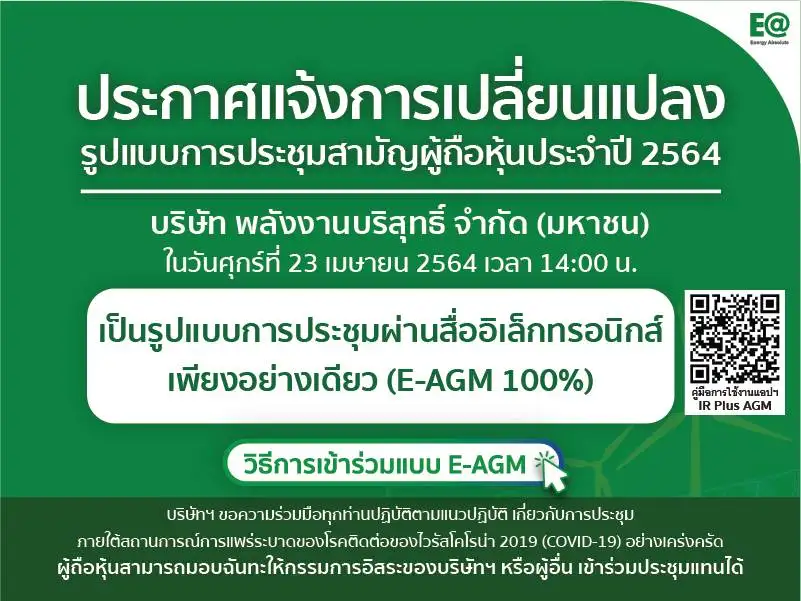 EA ห่วงใยผถห. ประชุม AGM ผ่านออนไลน์ 100%