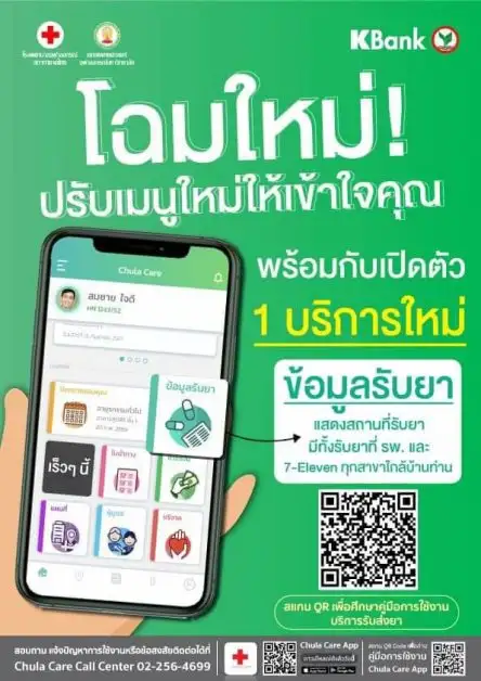 เชิญดาวน์โหลด Chula Care App นัดพบแพทย์ และดูข่าวสารของโรงพยาบาลจุฬาลงกรณ์