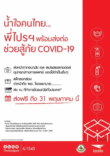ไปรษณีย์ไทยร่วมสู้วิกฤตโควิด - 19 ระลอกใหม่ พร้อมส่งต่อความห่วงใยถึงทีมแพทย์ เปิดบริการส่งหน้ากากอนามัย และอุปกรณ์ทางการแพทย์ให้รพ.ทั่วประเทศ ฟรี!!