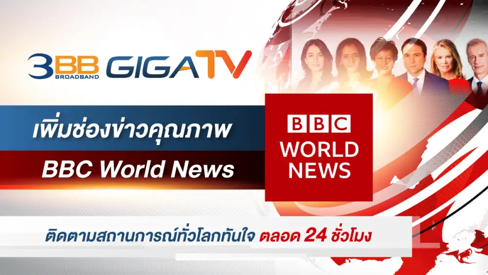 3BB GIGATV เพิ่มช่องข่าวคุณภาพ BBC World News ติดตามสถานการณ์ทั่วโลกทันใจ ตลอด 24 ชั่วโมง