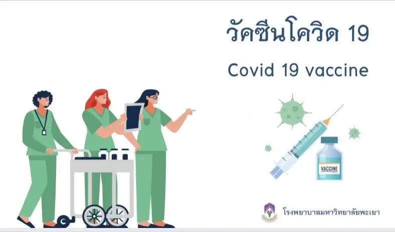 ม.พะเยา สำรวจบุคลากรเร่งฉีด