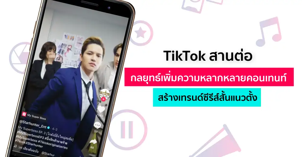 TikTok สานต่อกลยุทธ์เพิ่มความหลากหลายคอนเทนท์ สร้างเทรนด์ซีรีส์สั้นแนวตั้ง