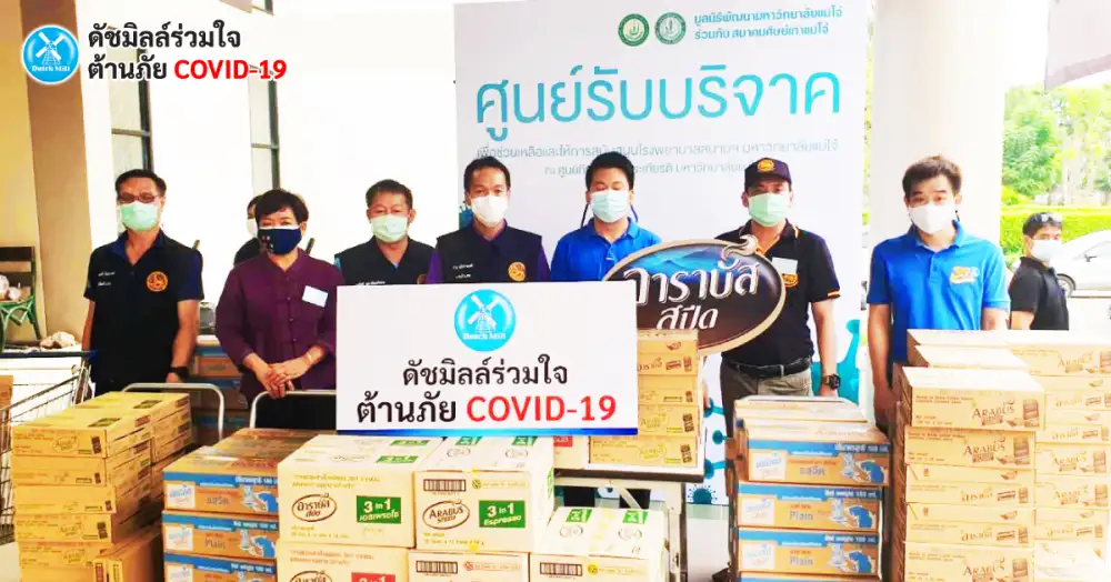 ดัชมิลล์ร่วมใจ ต้านภัย COVID-19 ร่วมสนับสนุนโรงพยาบาลสนามทั่วประเทศ
