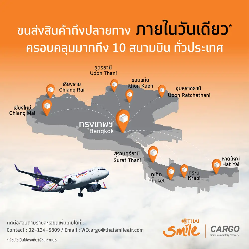 THAI Smile Cargo ขยายบริการ 10 จังหวัดทั่วประเทศ พร้อมบริการขนส่งสินค้าภายใน 24 ชม.