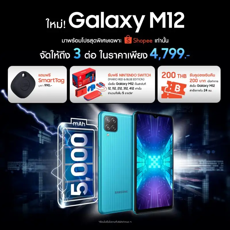 เมษาสุดร้อนแรง ซัมซุงส่ง Galaxy M12 สมาร์ทโฟนสุดอึดรุ่นใหม่ พร้อมแจกฟรี Nintendo Switch เริ่ม 27 เม.ย.นี้ Exclusive ที่ Shopee เท่านั้น