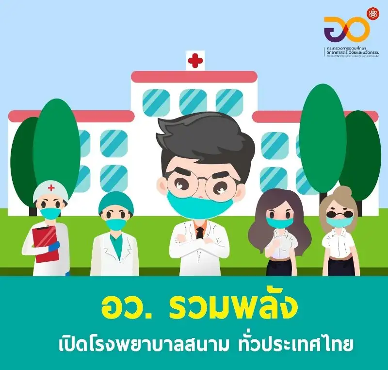 เด็กดิจิทัลมีเดีย SPU รวมพลังจิตอาสา ใช้ความรู้สร้างงานกราฟิก ช่วยกระทรวง อว. ระดมตั้ง รพ.สนามสู้โควิด-19