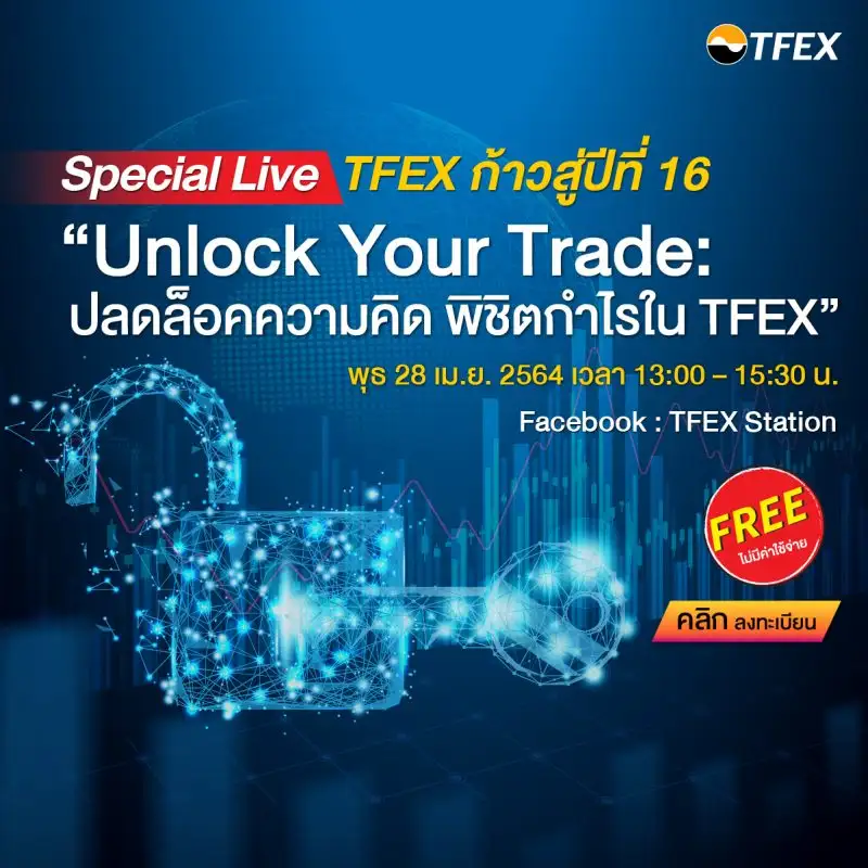 TFEX ก้าวสู่ปีที่ 16 