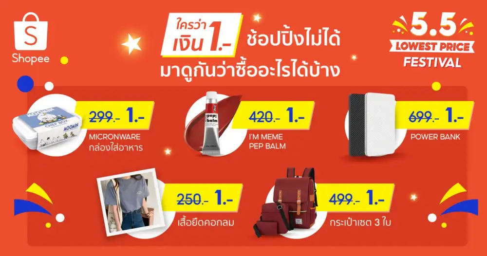 ใต้เลข 55 มีความคุ้มค่าซ่อนอยู่ ใน Shopee 5.5 Lowest Price Festival ช้อปสุดคึกคักไปกับสินค้าถูกที่สุดเพียง 1 บาท พร้อมโค้ดลด 555 บาท