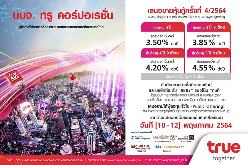 ทรู เผยอัตราดอกเบี้ยหุ้นกู้ครั้งที่ 4/2564 จำนวน 4 ชุดระหว่าง 3.50-4.55% ต่อปี