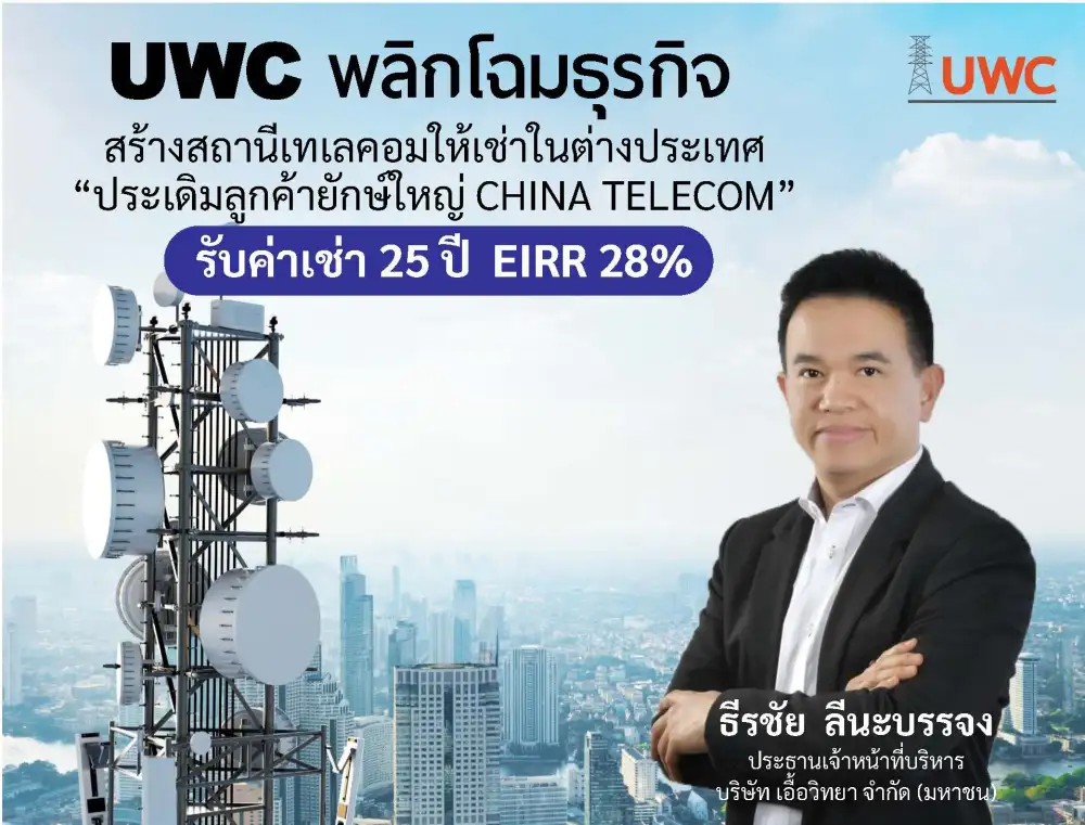 UWC สร้างสถานีโทรคมนาคมให้เช่าในฟิลิปปินส์ รับรู้รายได้ค่าเช่ายาว 25 ปี