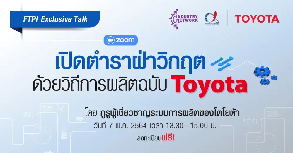 [Free Exclusive Talk] 7 พฤษภาคม ไขคำตอบสู่เส้นทางพัฒนาการผลิตที่สร้างความสำเร็จอย่างยั่งยืน ใน FTPI Exclusive Talk 