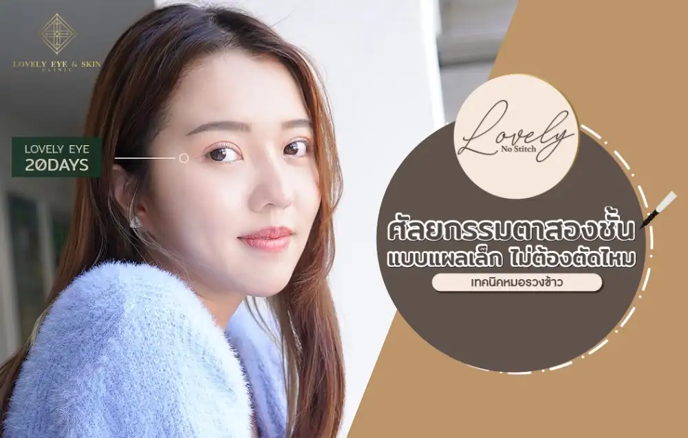 ให้ดวงตาคุณสื่อความหมายได้ดีกว่าที่เคย ด้วยเทคนิคหมอรวงข้าว Lovely No Stitch