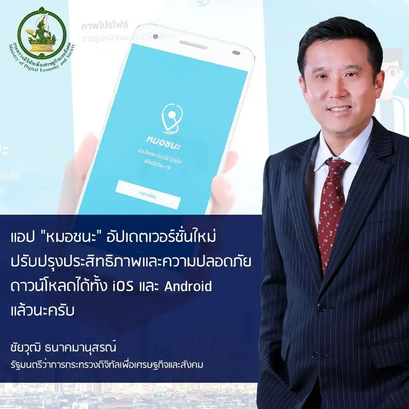 ดีอีเอส อัปเดตแอปฯ หมอชนะ เวอร์ชั่นใหม่แล้ว ดาวน์โหลดได้ทั้ง iOS และ Android