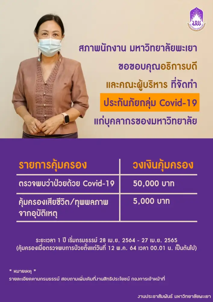 ม.พะเยา ห่วงใยจัดทำประกันภัยกลุ่ม COVID-19 ให้กับบุคลากรมหาวิทยาลัยทุกคน !