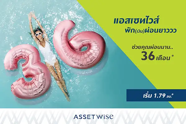 แอสเซทไวส์ กระจายความสุขให้คนอยากมีคอนโดมิเนียม