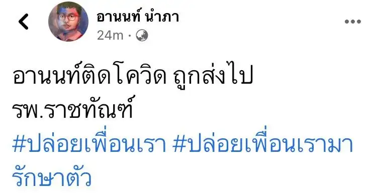 (เพิ่มเติม) ทนายอานนท์ แกนนำราษฎรติดเชื้อโควิด-19 ถูกส่งไปรพ.ราชทัณฑ์