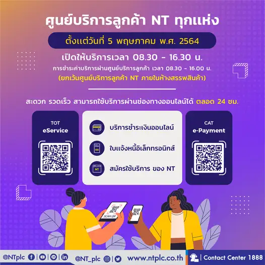NT แจ้งเวลาการให้บริการศูนย์บริการลูกค้า NT พร้อมแนะแนวทางการใช้บริการผ่านออนไลน์ 24 ชั่วโมง