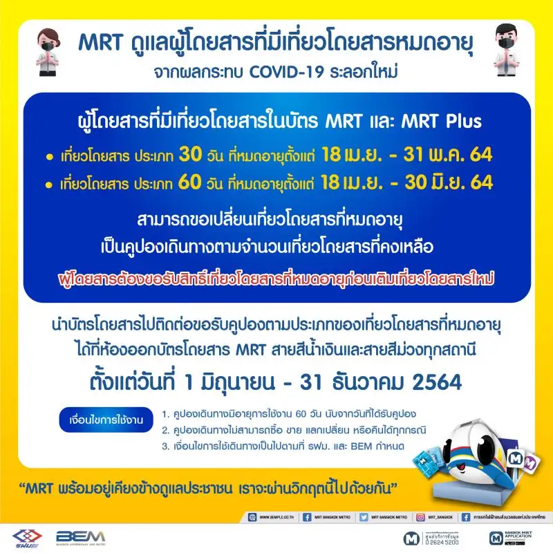 MRT ดูแลผู้โดยสารที่มีเที่ยวโดยสารหมดอายุ จากผลกระทบ COVID-19 ระลอกใหม่