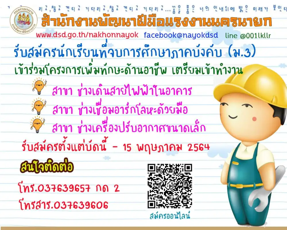 พัฒนาฝีมือแรงงานนครนายก รับสมัครนักเรียนจบ ม.3 ที่ไม่ได้เรียนต่อ เข้าฝึกอาชีพฟรีตลอดหลักสูตร