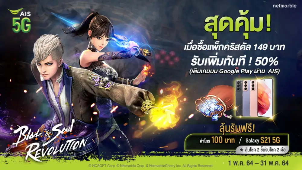ลุ้นโชค 2 ชั้น รับโชค 2 ต่อ! Blade&Soul Revolution มอบสิทธิพิเศษเฉพาะลูกค้า AIS เท่านั้น!