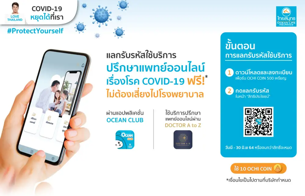 OCEAN LIFE ไทยสมุทร เปิดฟรี!! TELEMED ให้คนไทยปรึกษาแพทย์ออนไลน์เรื่อง COVID-19 ช่วยลดภาระบุคลากรการแพทย์ และเลี่ยงความเสี่ยงจากการไปโรงพยาบาล