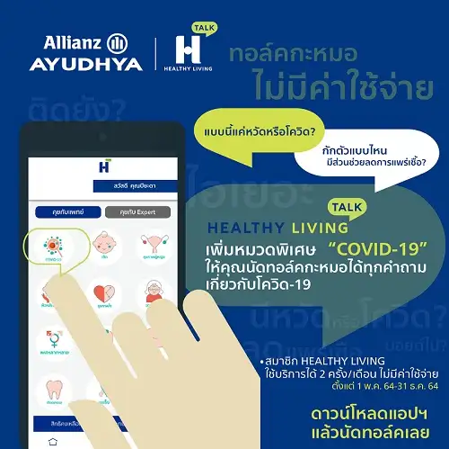 อลิอันซ์ อยุธยา ต่อยอด Healthy Living เพิ่มช่องทางให้คำปรึกษาโควิด 19 โดยแพทย์ผู้เชี่ยวชาญ