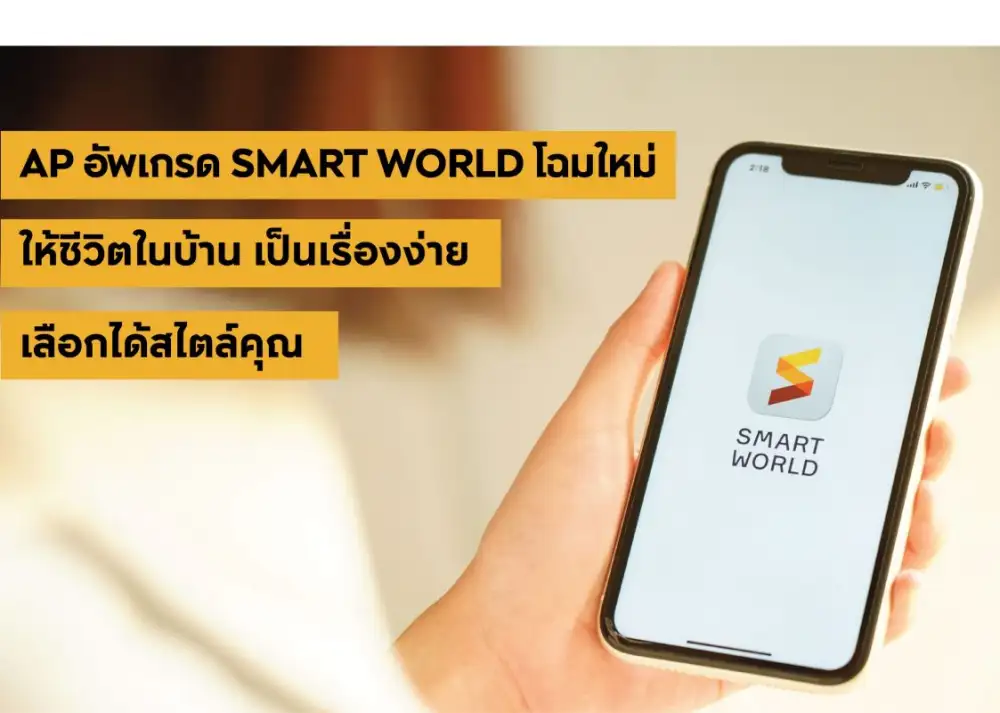 เอพี ไทยแลนด์ อัพเกรด SMART WORLD โฉมใหม่ ให้ชีวิตในบ้าน เป็นเรื่องง่าย เลือกได้สไตล์คุณ