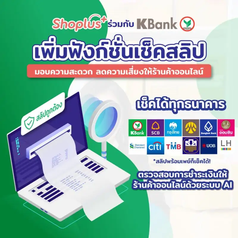 Shoplus เพิ่มฟังก์ชั่นเช็คสลิปร่วมกับ KBank มอบความสะดวก ลดความเสี่ยงให้ร้านค้าออนไลน์