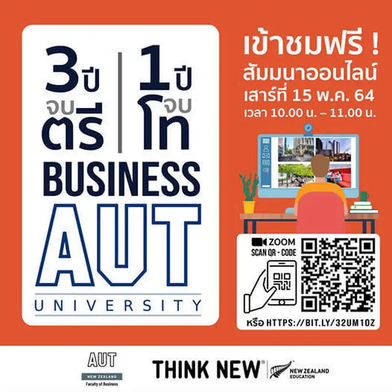อยากเรียนคณะบิสซิเนส ม.ดังนิวซีแลนด์ เชิญฟังสัมมนาออนไลน์ ฟรี 