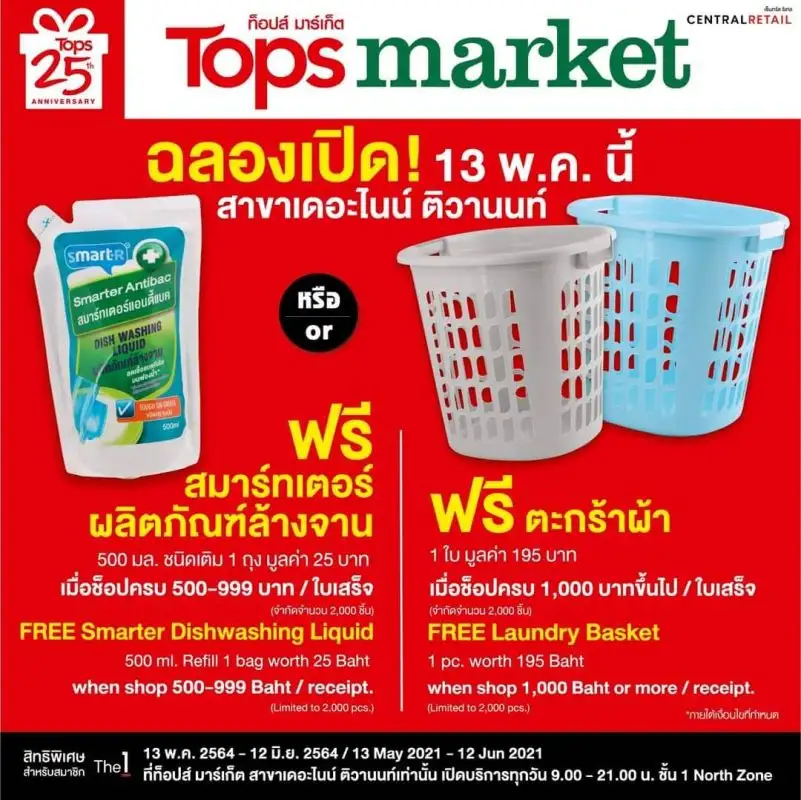 ท็อป มาร์เก็ต ฉลองสาขาใหม่