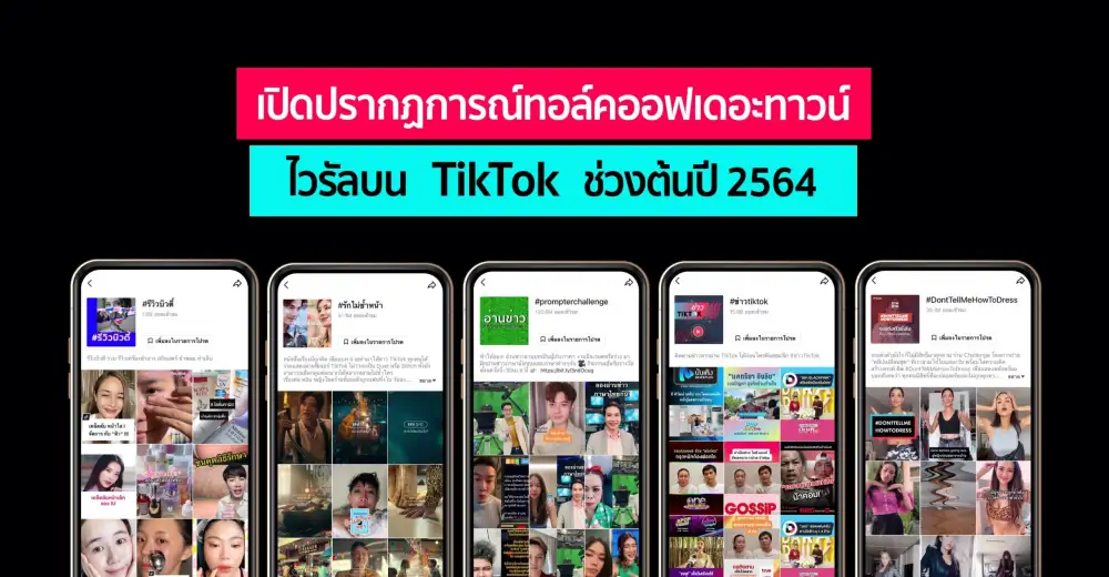 เปิดปรากฏการณ์ทอล์คออฟเดอะทาวน์ไวรัลบน TikTok ช่วงต้นปี 2564